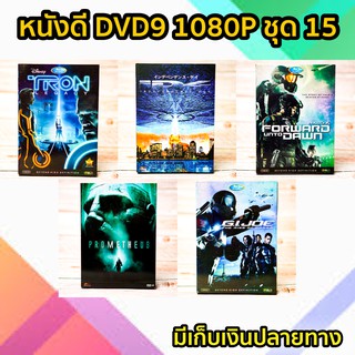 หนังดีวีดี DVD มือสอง ดีวีดี  ภาพยนต์หนังต่างประเทศมันๆ ราคาถูก DVD-9 DVD Movies *สภาพดี* ชุด15