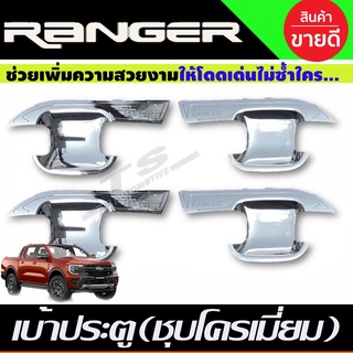 เบ้าประตู เบ้ากันรอย ชุบโครเมี่ยม Ford Ranger 2022-2023 4ประตู (RI)