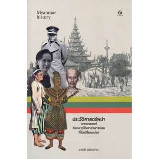 ประวัติศาสตร์พม่า จากราชวงศ์ถึงทหารใต้เงาอำนาจนิยมที่ไม่เปลี่ยนแปลง