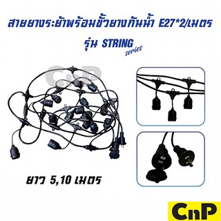 Luxone ไฟราว ชุดขั้วห้อยสายยางไฟระย้า IP44 E27 รุ่น STRING (ยาว 5 เมตร / 10 เมตร)