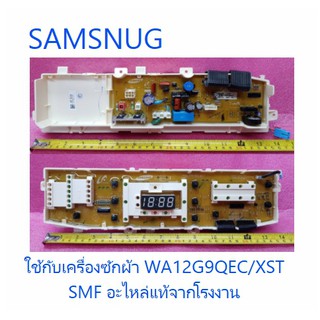 บอร์ดเครื่องซักผ้าซัมซุง/MAIN/SAMSUNG/DC92-00607D/อะไหล่แท้จากโรงงาน