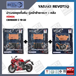 ผ้าเบรค CBR650R ปี2019-22 YASAKI REVOTEQ แท้