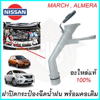 ฝากระป๋องฉีดน้ำฝน พร้อมคอเติม MARCH ALMERA Nissan แท้ แท้ศูนย์