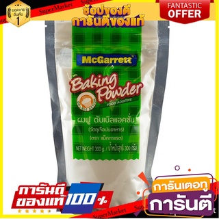 ผงฟู แม็กกาแรต McGarrett Baking Powder 300 กรัม