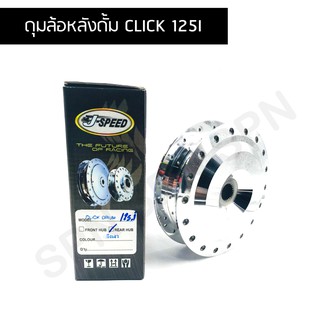 J SPEED ดุมล้อหลัง ดุมหลังดั้ม CLICK 125I