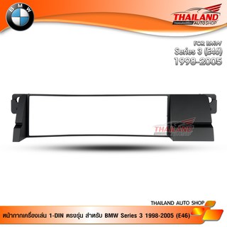 หน้ากากเครื่องเล่น 1 din ตรงรุ่น สำหรับ BMW Series 3 1998-2005 (E46)