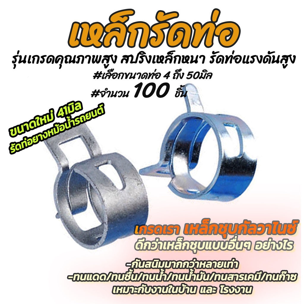 แคล้มสปริง เหล็กรัดท่อ แบบสปริงเหล็ก (100 ชิ้น) เลือกขนาด 6-25 มิล
