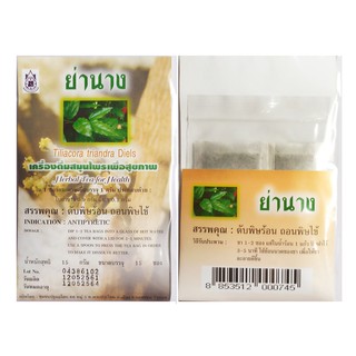ชาย่านาง ปฐมอโศก ดับพิษร้อน ถอนพิษไข้ น้ำหนักสุทธิ15กรัม
