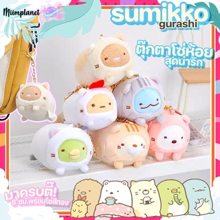 (พร้อมส่ง) ตุ๊กตา Sumikko Gurashi 8cm. พวงกุญแจ โซ่ทองใหญ่ สุมิโกะ จูราชิ สวมชุดแมวน่ารัก 🌈🐱