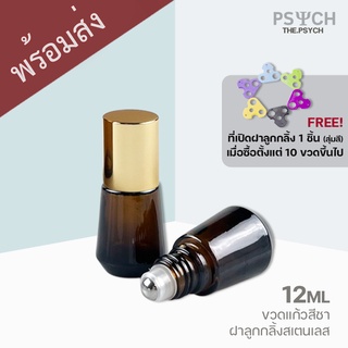 🔥[พร้อมส่ง] 12ml ขวดแก้วสีชา ขวดลูกกลิ้ง stainless roller ball