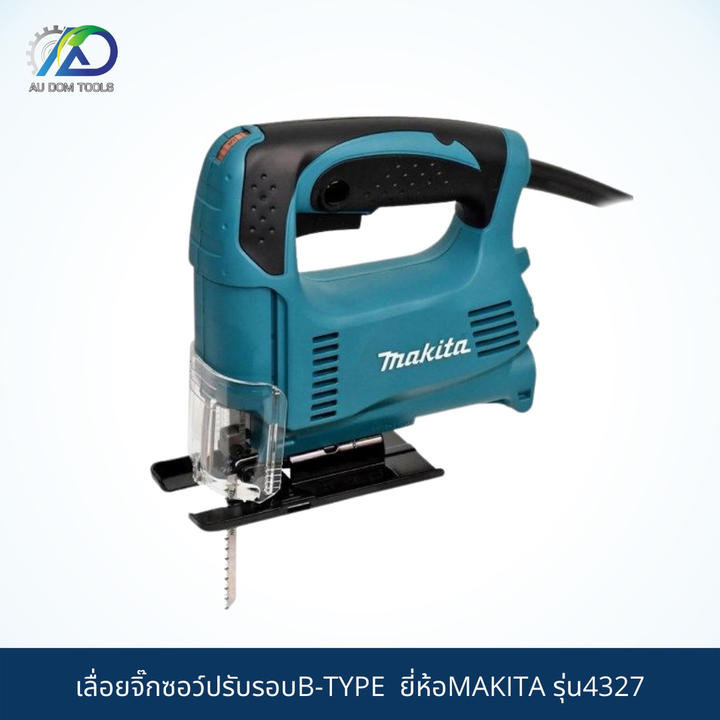 เลื่อยจิ๊กซอว์ปรับรอบ MAKITA B-TYPE รุ่น4327 *สินค้าแท้100%*