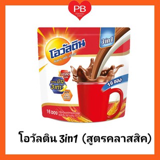 🔥ส่งเร็ว•ของแท้•ใหม่🔥Ovaltine โอวัลติน สมาร์ท 3in1 เครื่องดื่มผสมมอลต์สกัดรสช็อกโกแล็ต สูตรคลาสสิค(1 ห่อ)