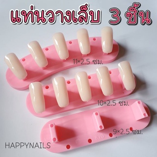 แท่นวางเล็บปลอม 3 ชิ้นสุดคุ้ม