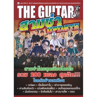 IS Song Hits หนังสือเพลง The Guitar 3ช่า Update