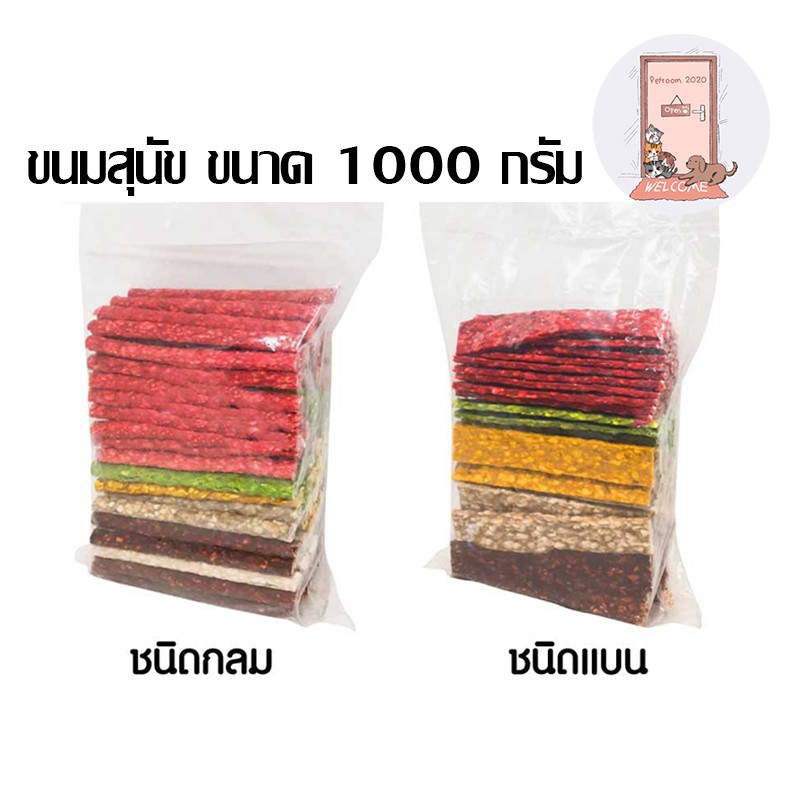ขนมแท่งหนังบด (คละสี) ขนาด 1000 g. มีให้เลือก 2 แบบ