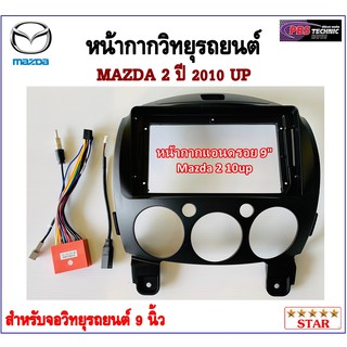 หน้ากากวิทยุรถยนต์ MAZDA 2 ปี 2010 UP พร้อมอุปกรณ์ชุดปลั๊ก l สำหรับใส่จอ 9 นิ้ว