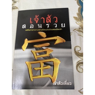 หนังสือเจ้าสัวสอนรวย