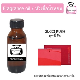 หัวน้ำหอม กลิ่น กุชชี่ รัช (Guccii Rush)