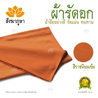 ผ้ารัดอก สีราชนิยมเข้ม ผ้ายืด (มองตากูร์)