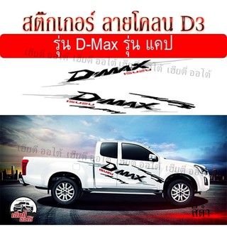 สติ๊กเกอร์สำหรับรถยนต์ รถกระบะแคป สติ๊กเกอร์งาน PVC Sticker Car สติ๊กเกอร์แต่ง สติ๊กเกอร์ติดข้างรถ โลโก้ D-max งานเป๊ะ