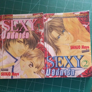 หนังสือการ์ตูน SEXY บอดี้การ์ด 2 เล่มจบ(สภาพเช่า)ผลงาน SHINJO Mayu