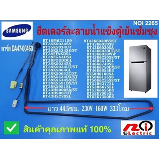 อะไหล่ตู้เย็นแท้ราคาถูก, ฮีตเตอร์ตู้เย็นซัมซุง ,Heater samsung พาร์ท DA47-00460 สามารถเทียบใช้ได้อีกหลายรุ่น