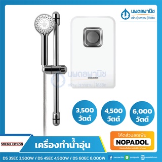 STIEBEL ELTRON เครื่องทำน้ำอุ่นรุ่น DS 35EC 3,500W / DS 45EC 4,500W / DS 60EC 6,000W | ชุดเครื่องทำน้ำอุ่นพร้อมฝักบัว