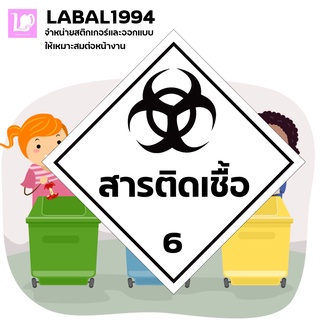 ป้ายสารติดเชื้อ 6 กันน้ำ100% กาวแน่นติดทน ทนฝน ทนแดด ป้ายความปลอดภัย ป้ายเตือน