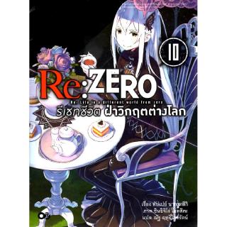 Re:ZERO รีเซทชีวิตฝ่าวิกฤตต่างโลก เล่ม 10