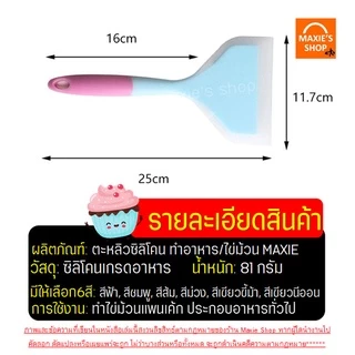 🔥ส่งฟรี🔥 ตะหลิวซิลิโคน maxie (ทำไข่ม้วน/แพนเค้ก/ทำอาหาร) ไม้พายซิลิโคน ไม้พายทำขนม กระทะไข่ม้วน ชุดไม้พายซิลิโคน