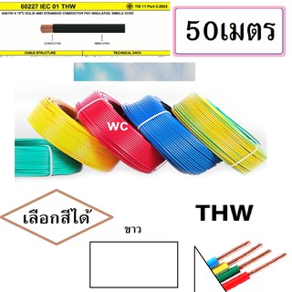 สายเดียว สายไฟ THW 2.5 X ยาว 50 เมตร เลือกสีได้ครับ 1x2.5 สินค้าแบรน์PKS มาตรฐานไฟฟ้า มีมอก.