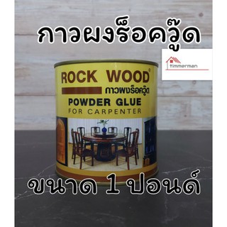 กาวผงร็อควู้ด กาวต่อไม้ กาวติดไม้ ROCK WOOD POWER GLUE กาวผงสำหรับงานไม้ ขนาด 1 ปอนด์