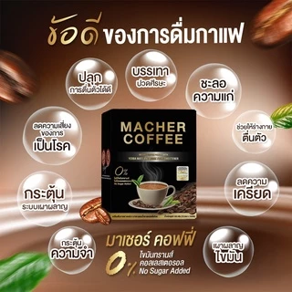💥ส่งฟรี💥<<10แถม5>> กาแฟมาเชอร์ กาแฟมาเชอ มาเชอร์คอฟฟี่ มาเชอคอฟฟี่ Macher Coffee MacherCoffee