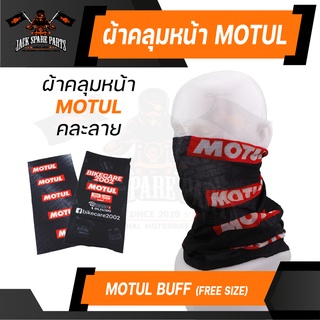 ผ้าบัฟ Motul Buff ของแท้ 100% ผ้าคลุมหน้า ผ้าโพกหัว กันฝุ่น กันแดด ซับเหงื่อ ลิขสิทธิ์ โมตุล