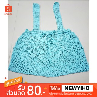 กระเป๋าถัก Handmade (สั่งถักได้จ้า) มี 2 สี ราคารวมส่ง