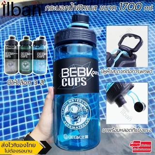 💪 ilban กระบอกน้ำฟิตเนส ขวดน้ำขนาดใหญ่ มี 3 ขนาด 1700ml / 2300ml / 3000ml รุ่น BE170 BPA Free