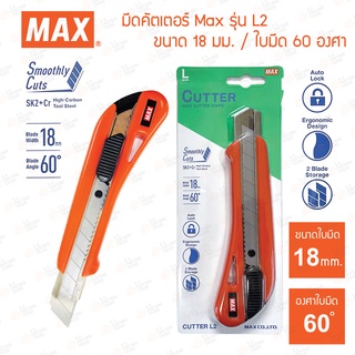 มีดคัตเตอร์ Max รุ่น L2 ขนาด 18มม. | สีส้ม