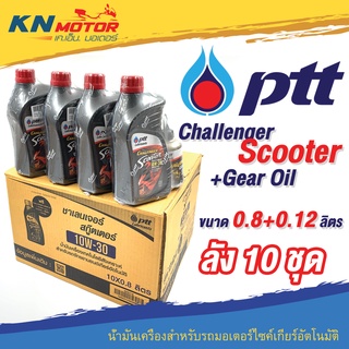 📦ยกลัง📦 น้ำมันเครื่อง ปตท PTT Challenger Scooter 10W-30 0.8 ลิตร + น้ำมันเฟืองท้าย 0.12 ลิตร ลัง 10 ชุด