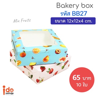 Idopackage - (BB27-Mix fruit) กล่องเบเกอรี่ ฟู้ดเกรด ขนาด 12 x 12 x 4 cm. 10ใบ/แพ็ค ใส่บราวนี่ 4 ชิ้น