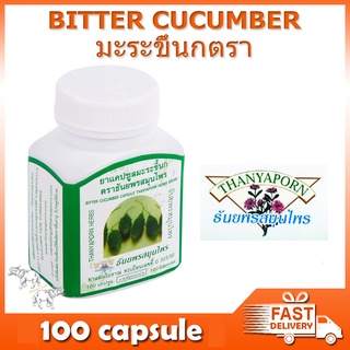 มะระขี้นก ธันยพร สมุนไพร  ​100 แคปซูล Bitter Cucumber Thanyaporn Herb 100 capsul