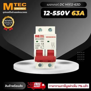 เบรกเกอร์ดีซี DC breaker MTEC 12-550V 63A อุปกรณ์ป้องกันระบบไฟ DC และ ระบบโซล่าเซลล์