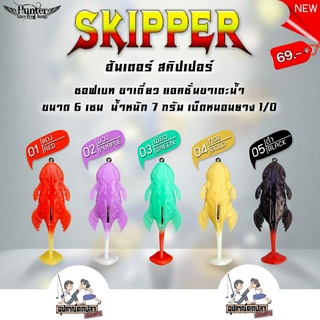 เหยื่อยาง ฮันเตอร์ Skipper สคิปเปอร์