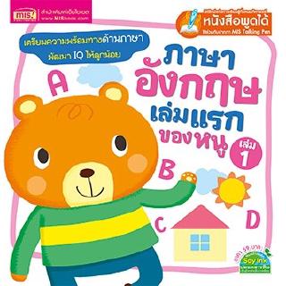 ภาษาอังกฤษเล่มแรกของหนู เล่ม 1