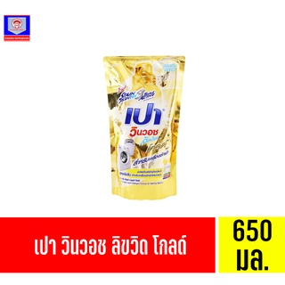 เปา วินวอช ลิควิด โกลด์ ผลิตภัณฑ์ซักผ้าชนิดน้ำ สูตรเข้มข้น  *ถุงเติม 650 มล.