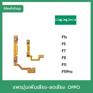 แพรปุ่ม เพิ่มเสียง - ลดเสียง | OPPO F1s F5 F7 F9 F11 F11Pro | แพร Volume | อะไหล่มือถือ