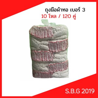 ถุงมือผ้าแบบบางเบอร์3.5บรรจุ120คู่