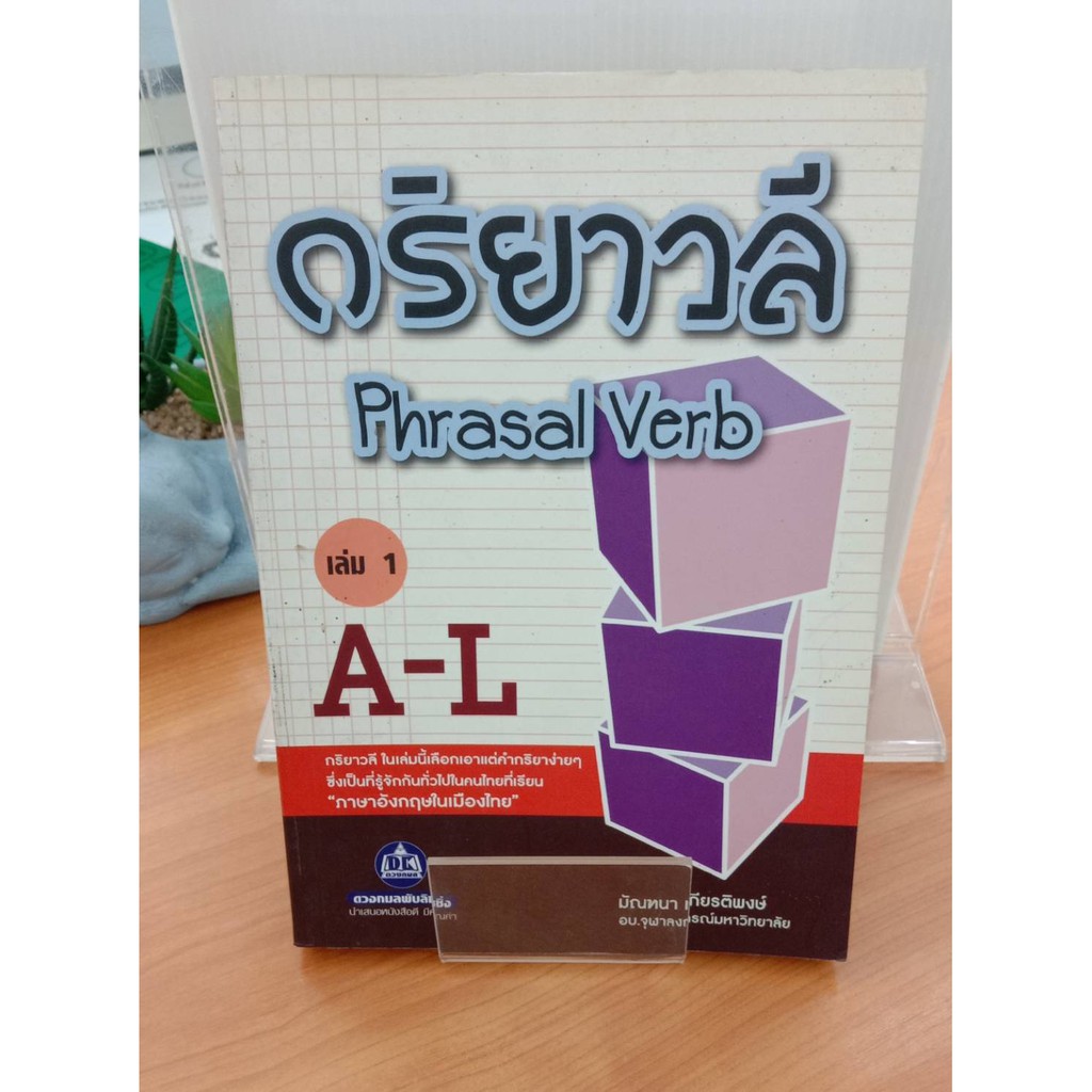 กริยาวลี Phrasal Verb เล่ม 1 A-L กริยาวลี Phrasal Verb เล่ม 1 A-L