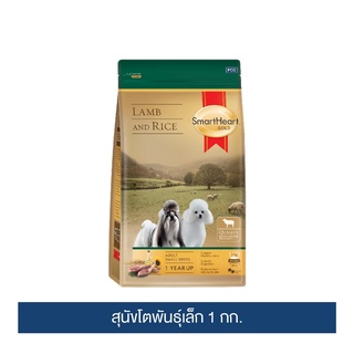 ส่งฟรี สมาร์ทฮาร์ท โกลด์ แกะและข้าว สุนัขโตพันธุ์เล็ก 1กก./ SmartHeart Gold Lamb and Rice Adult Small Breed 1kg