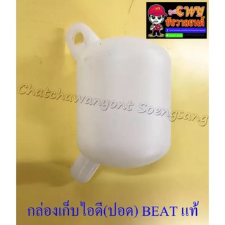 กล่องเก็บไอดี (ปอด) BEAT LS125 แท้ HONDA (016755)