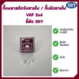 กิ๊บพลาสติกจับสายไฟ / กิ๊บรัดสายไฟ VAF 2x4 ยี่ห้อ SKY